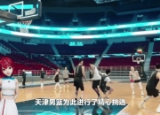爱游戏-天津男篮实现大逆转，球队精神饱满
