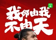 爱游戏ayx-对手强劲，球队需要付出更大的努力