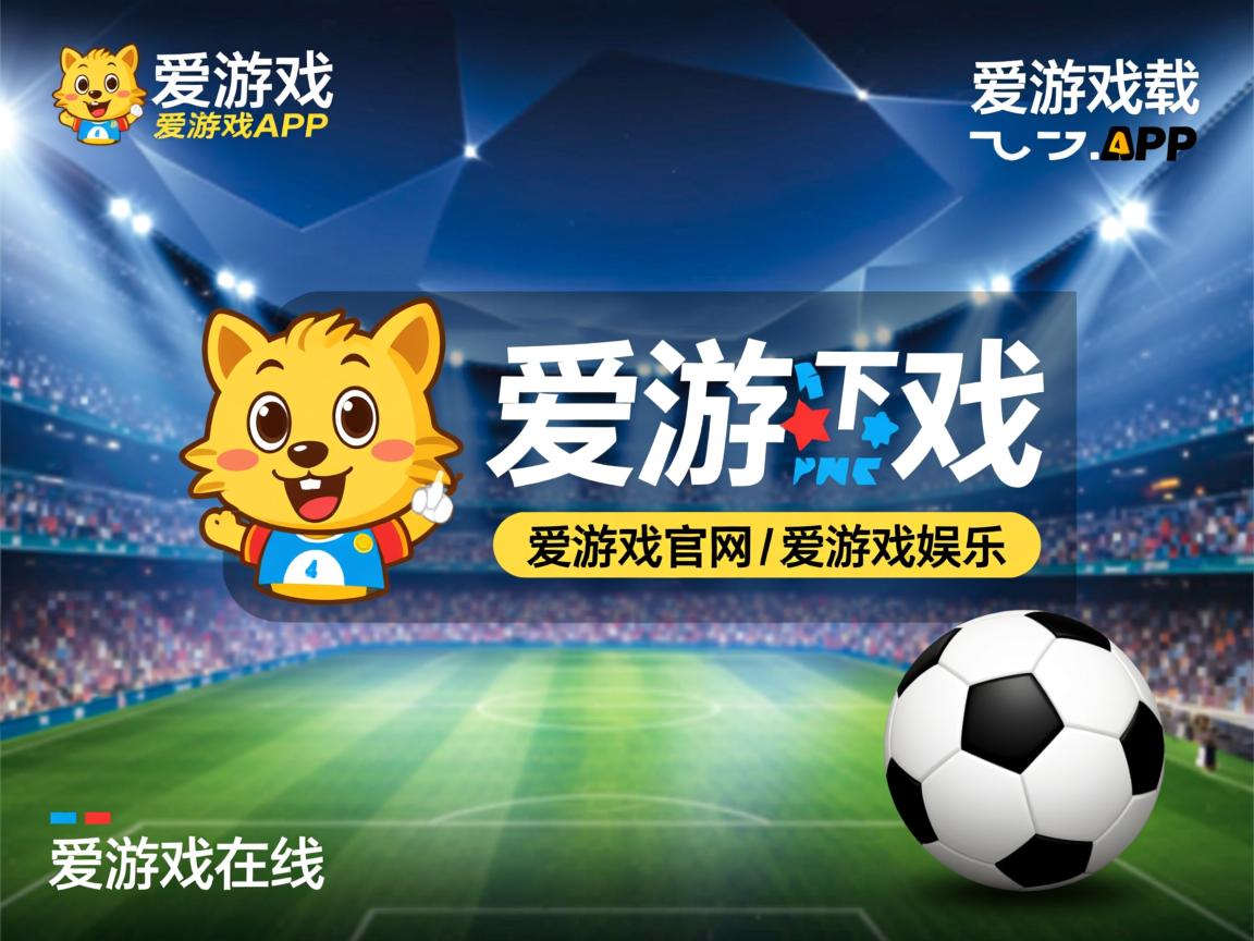 爱游戏官网充值-土耳其迎战奥地利，谁将拿下关键胜利？