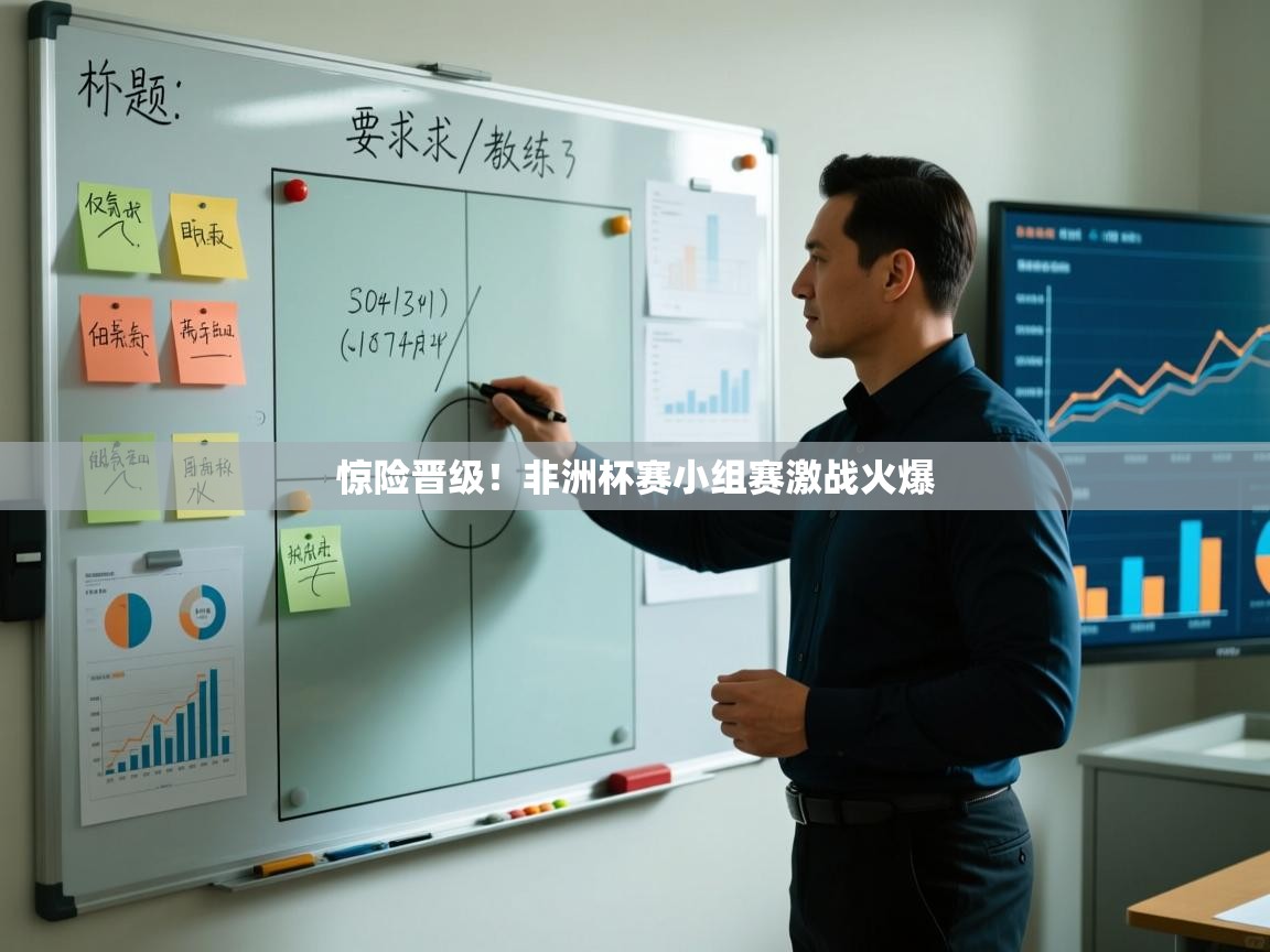 惊险晋级！非洲杯赛小组赛激战火爆