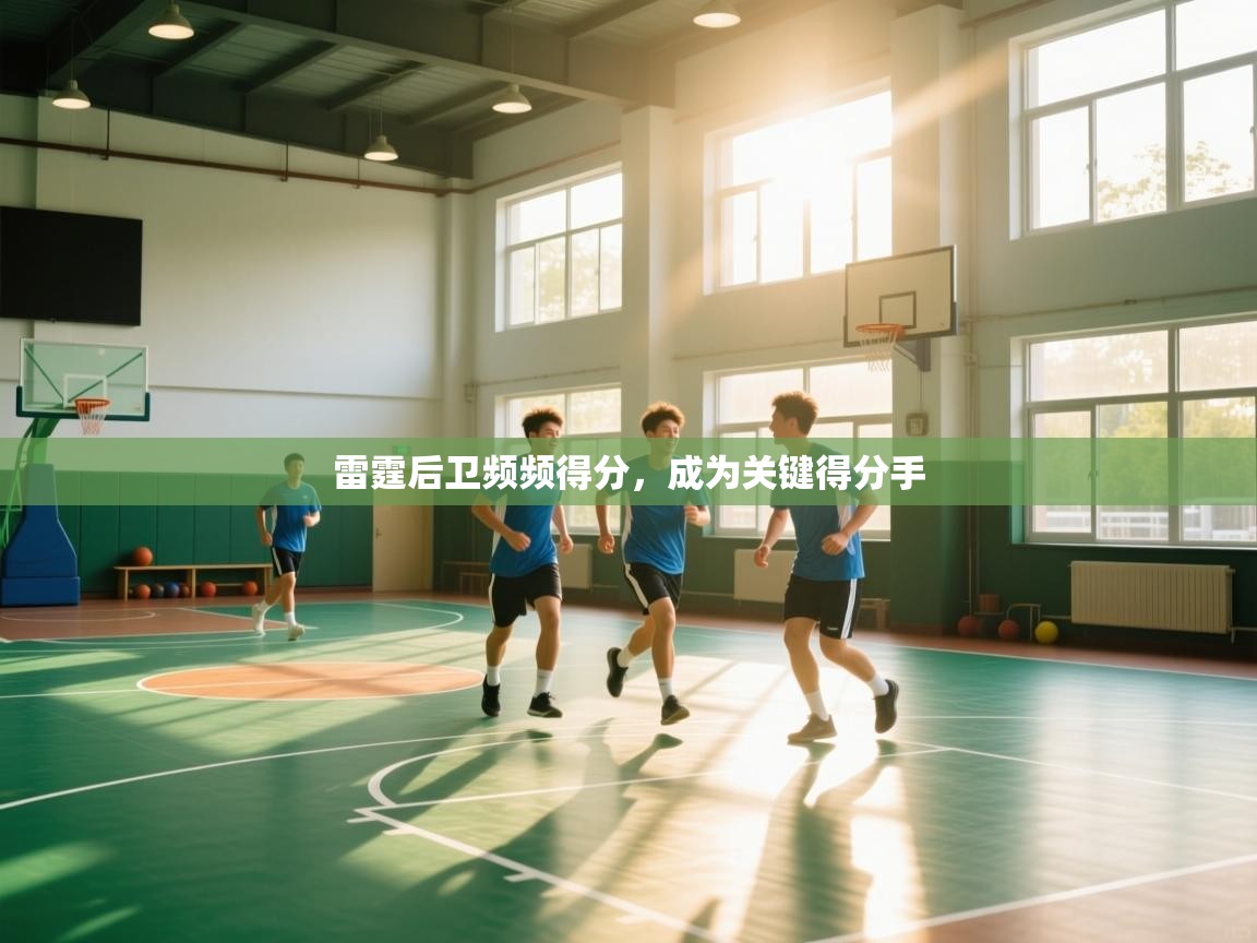 雷霆后卫频频得分，成为关键得分手