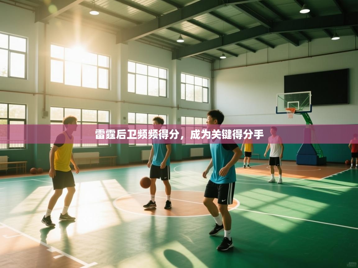 雷霆后卫频频得分,成为关键得分手 第2张