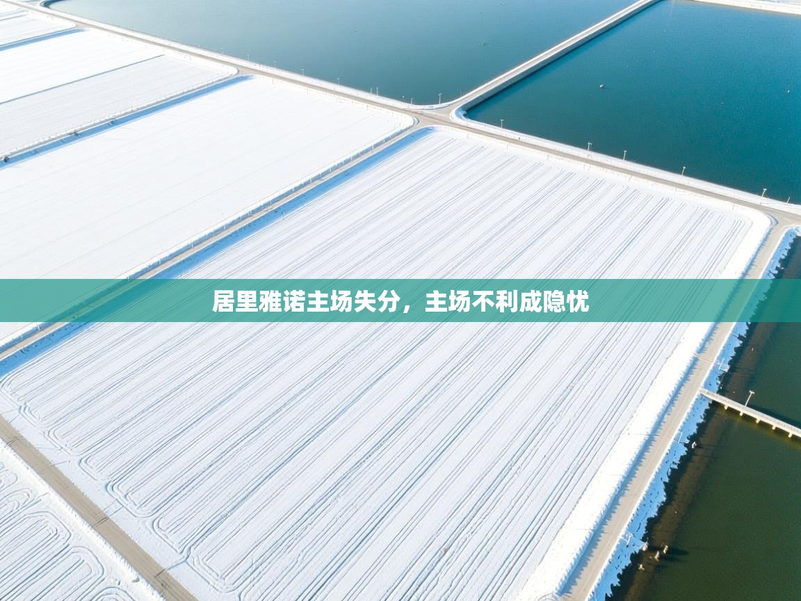 居里雅诺主场失分,主场不利成隐忧