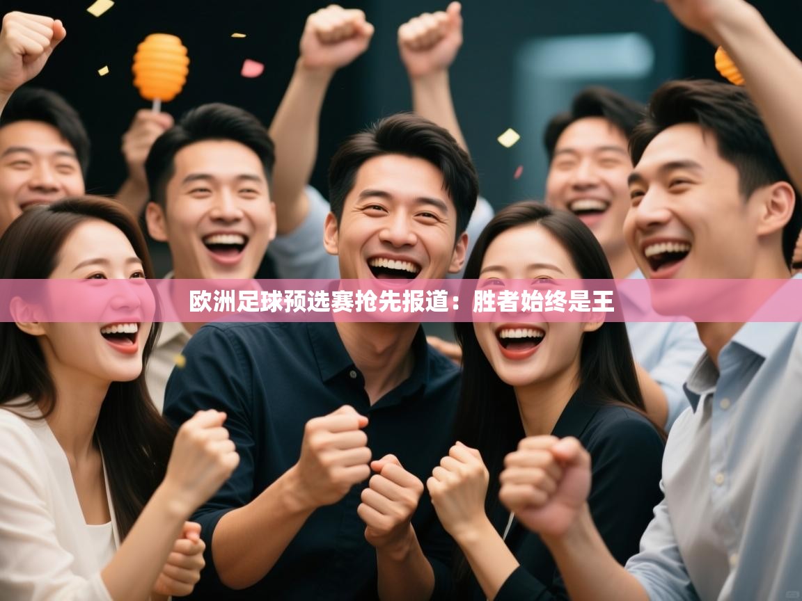 欧洲足球预选赛抢先报道:胜者始终是王
