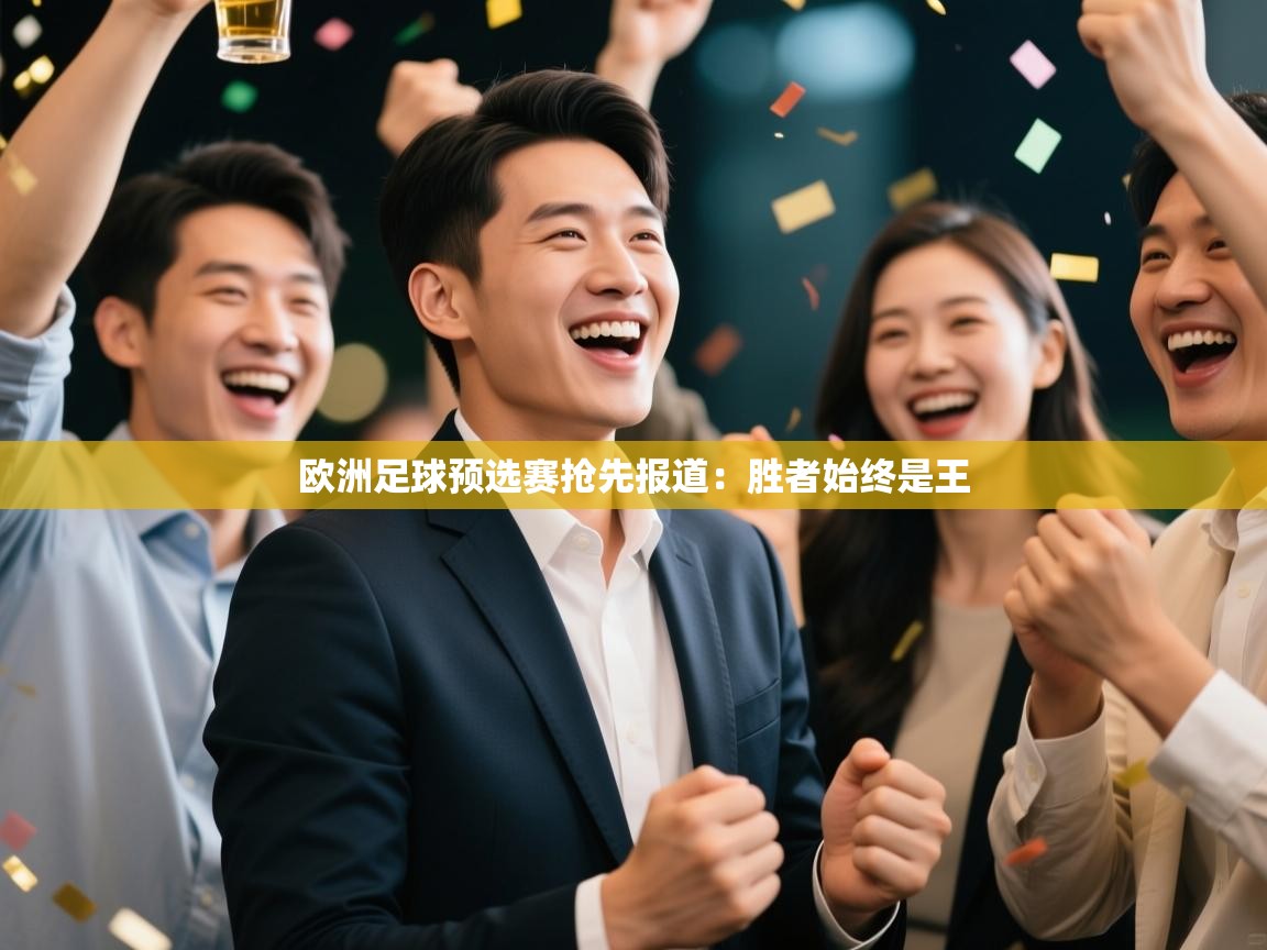 欧洲足球预选赛抢先报道：胜者始终是王  第2张