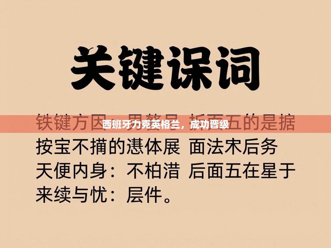 西班牙力克英格兰,成功晋级 第2张