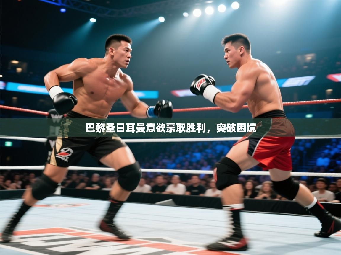 巴黎圣日耳曼意欲豪取胜利,突破困境