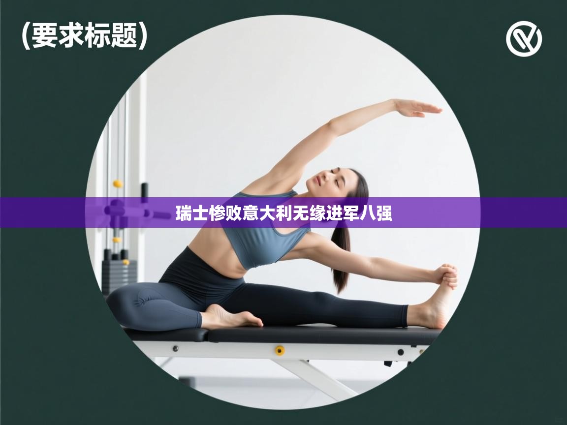 瑞士惨败意大利无缘进军八强 第2张