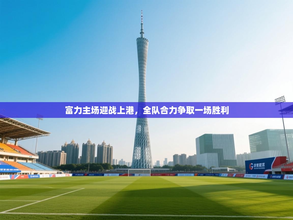 富力主场迎战上港，全队合力争取一场胜利