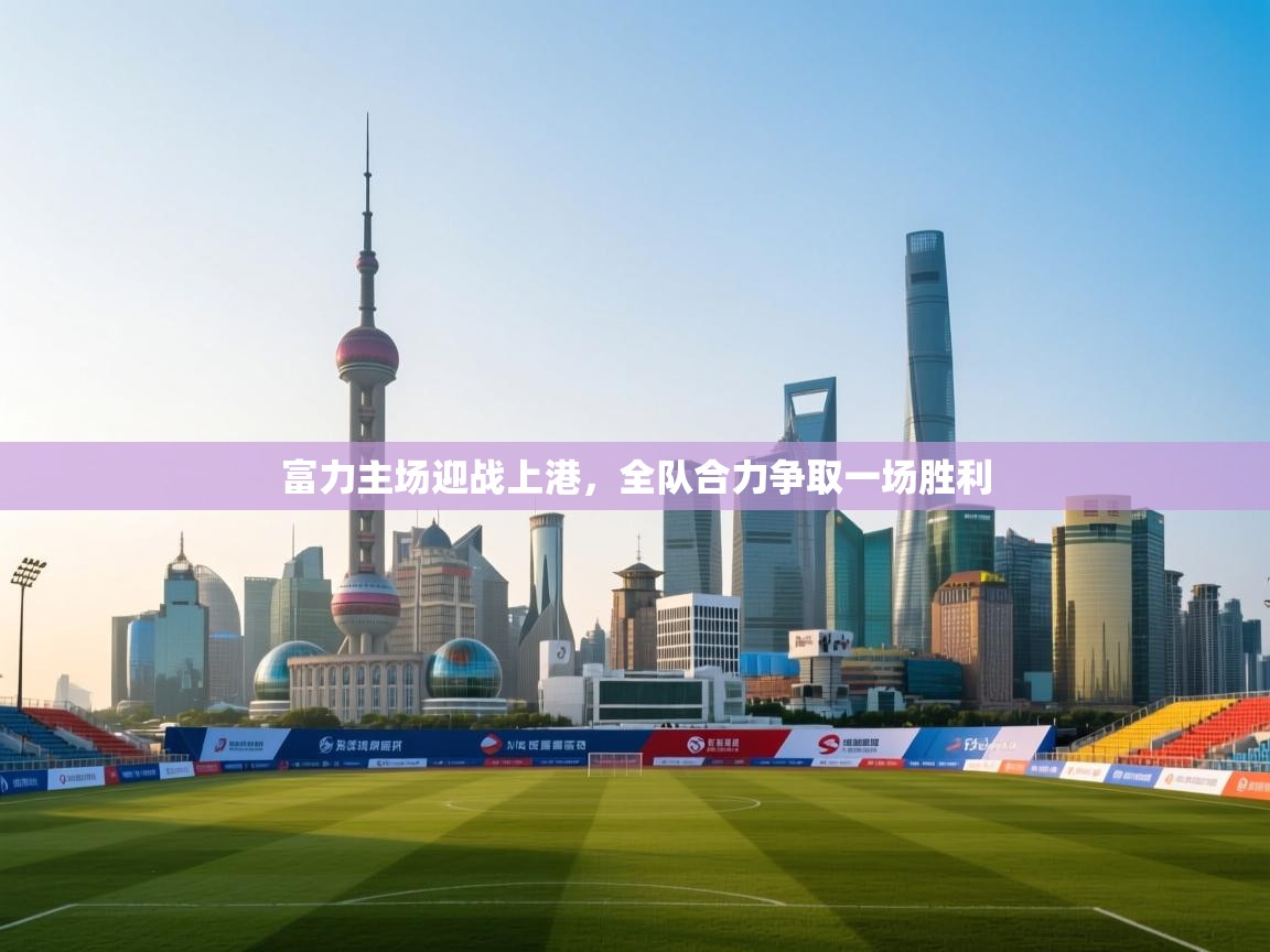 富力主场迎战上港,全队合力争取一场胜利 第2张