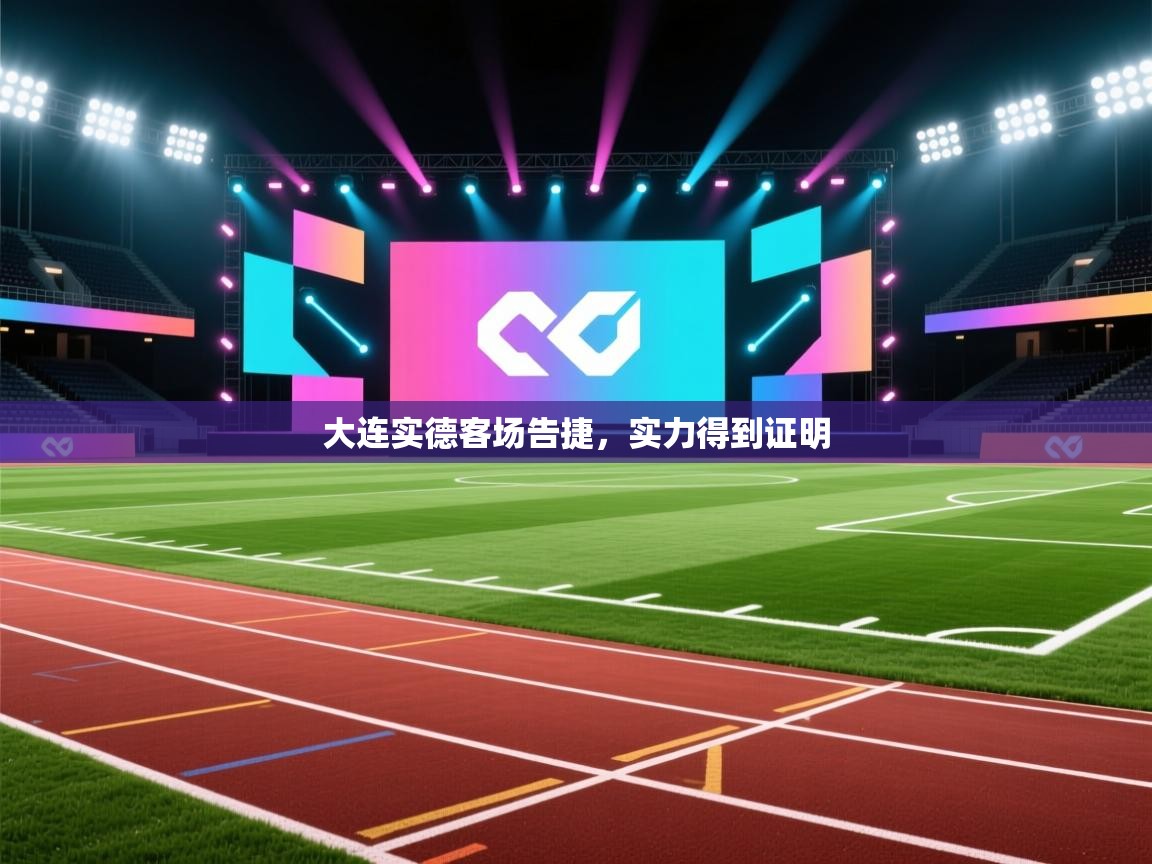 大连实德客场告捷,实力得到证明