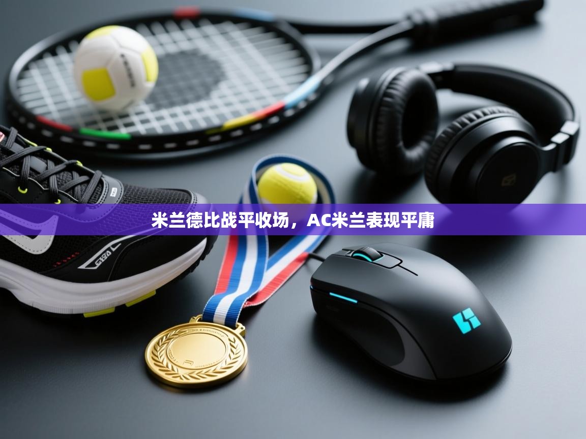 米兰德比战平收场，AC米兰表现平庸  第2张