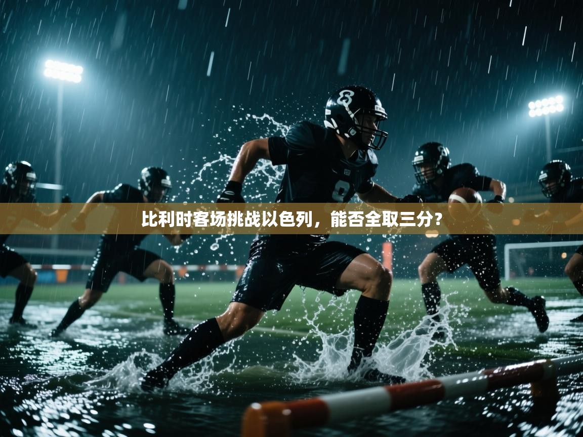 比利时客场挑战以色列，能否全取三分？  第2张