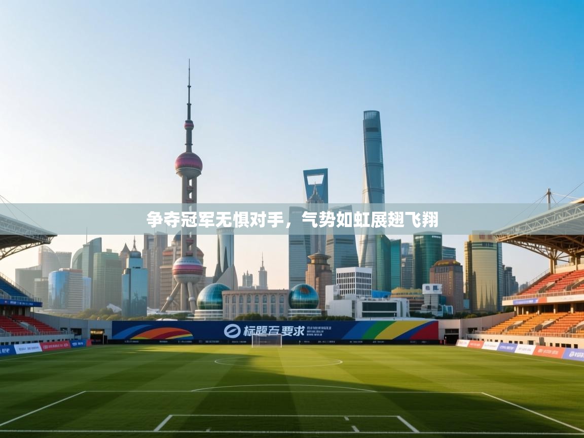 争夺冠军无惧对手,气势如虹展翅飞翔