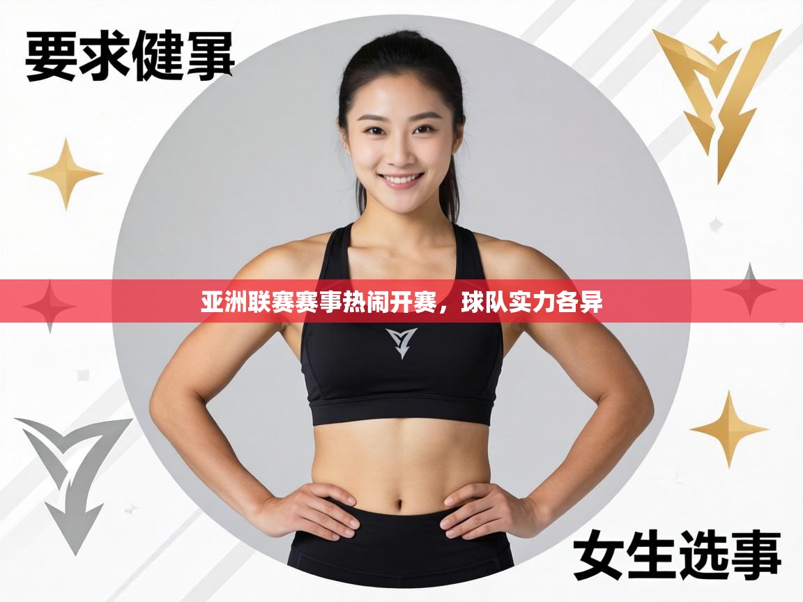 亚洲联赛赛事热闹开赛，球队实力各异