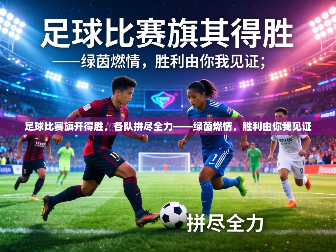 足球比赛旗开得胜，各队拼尽全力——绿茵燃情，胜利由你我见证  第2张