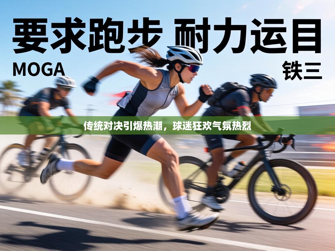 传统对决引爆热潮，球迷狂欢气氛热烈  第2张