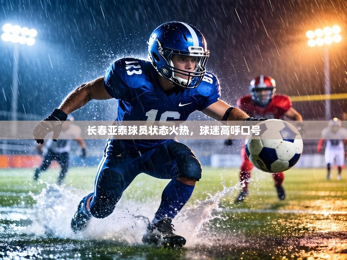 长春亚泰球员状态火热，球迷高呼口号  第2张